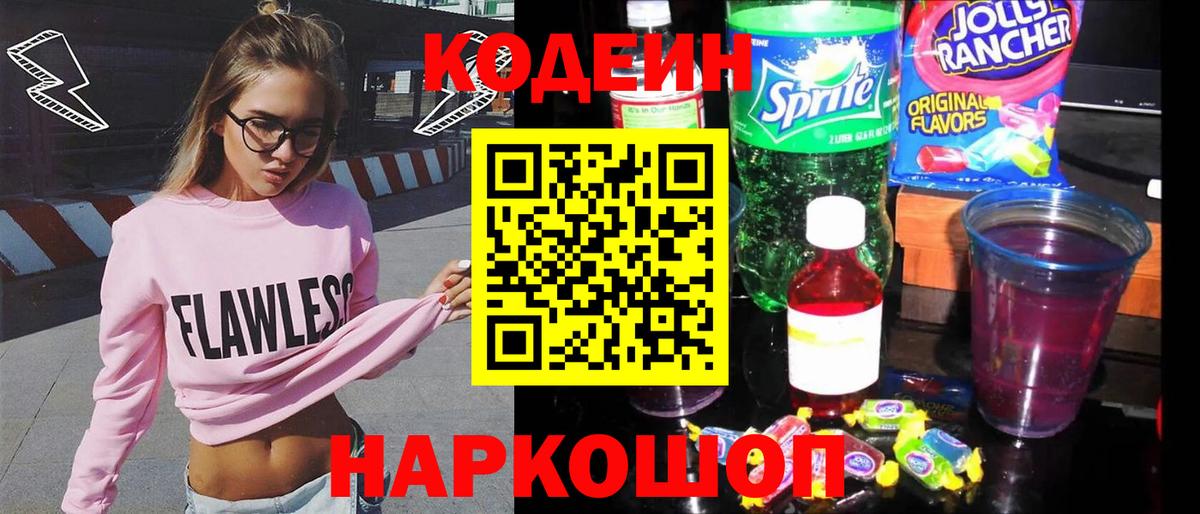 Codein напиток Lean (лин) Валуйки