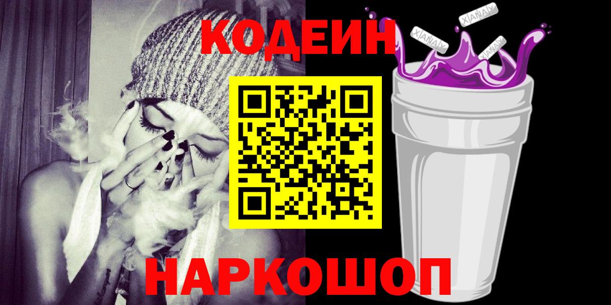 Codein напиток Lean (лин)  Codein Purple Drank  Валуйки  Вход с VPN 